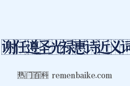 谢任遵圣光禄惠诗近义词是什么意思的图片